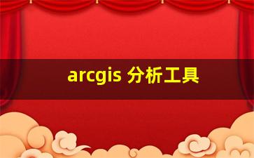 arcgis 分析工具